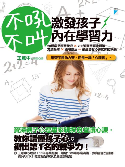 Title details for 不吼不叫，激發孩子內在學習力 by 王意中 - Available